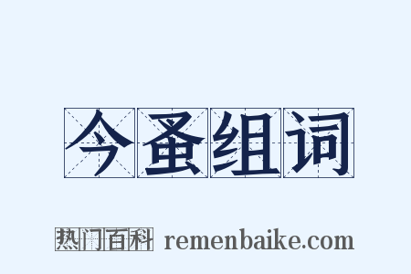 今蚤组词是什么意思的图片